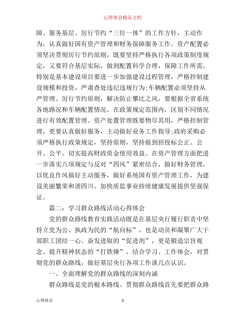 学习群众路线活动心得体会精品3篇_第3页