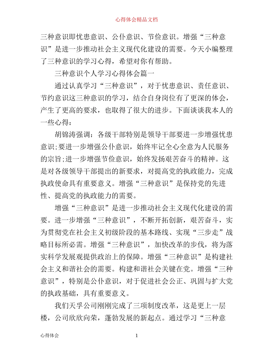 三种意识个人学习心得体会_第1页