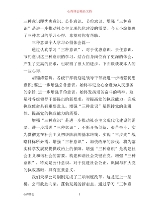 三种意识个人学习心得体会