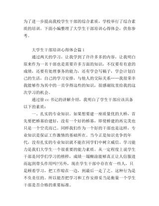 大学生干部培训心得体会