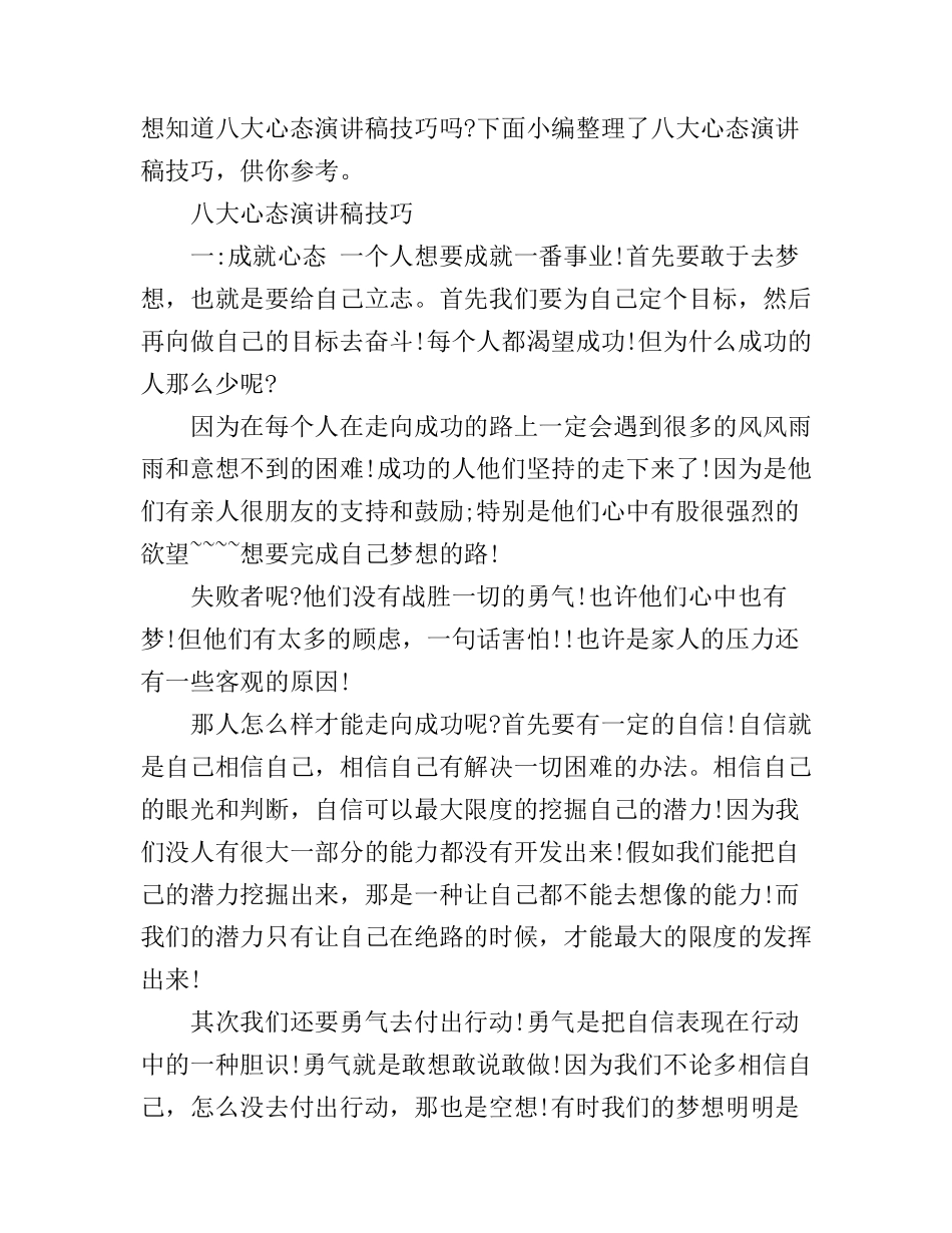 八大心态演讲稿技巧_第1页