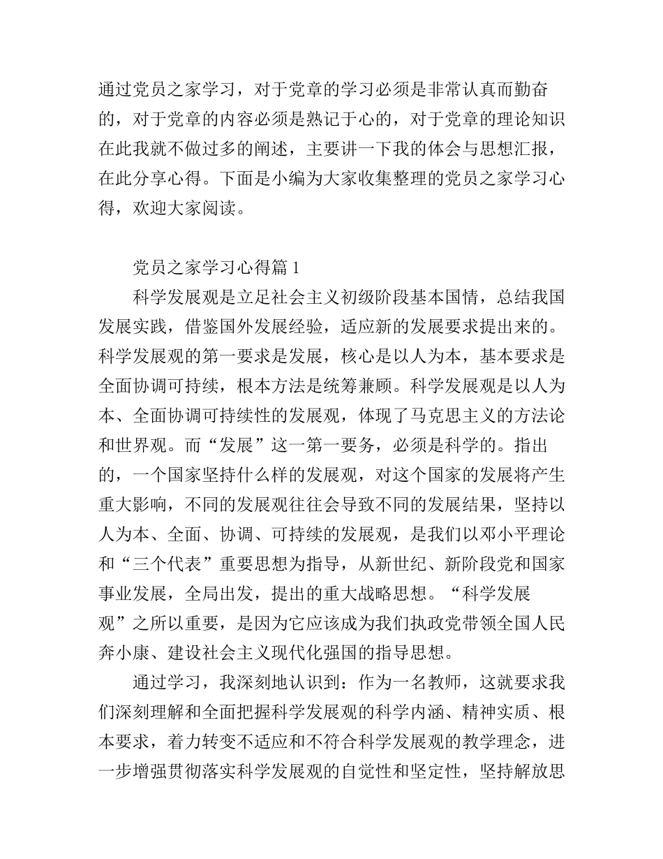 党员之家学习心得_第1页