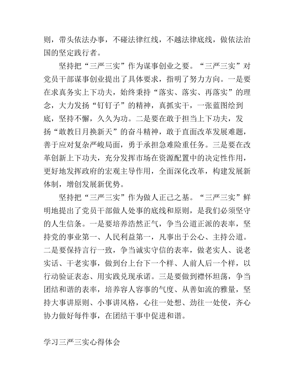 党员干部自践行三严三实学习心得体会范文_第2页
