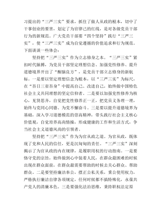 党员干部自践行三严三实学习心得体会范文