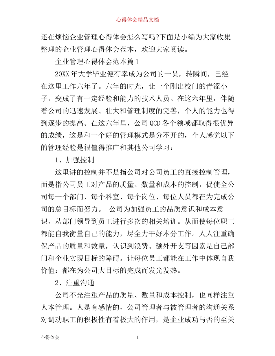 企业管理心得体会范​本_第1页