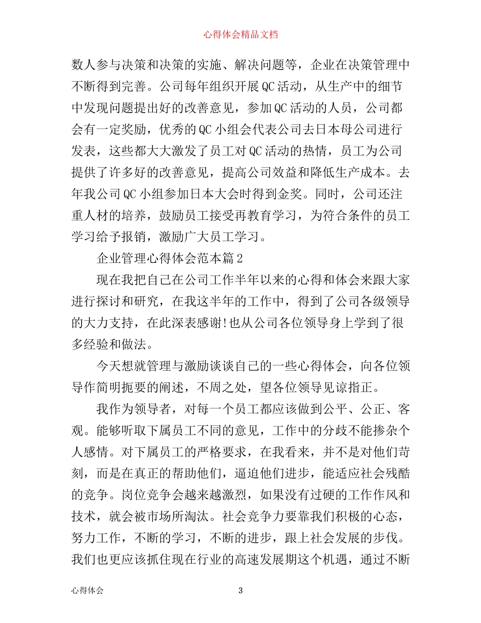 企业管理心得体会范​本_第3页