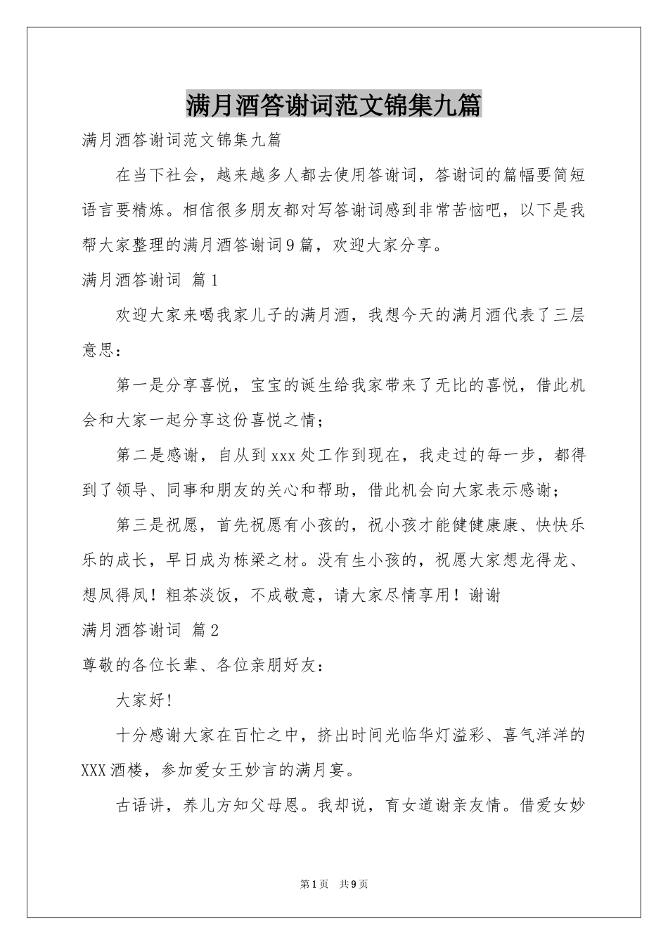 满月酒答谢词范本锦集九篇_第1页