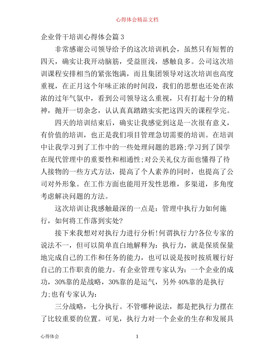 企业骨干培训心得体会(2)_第1页