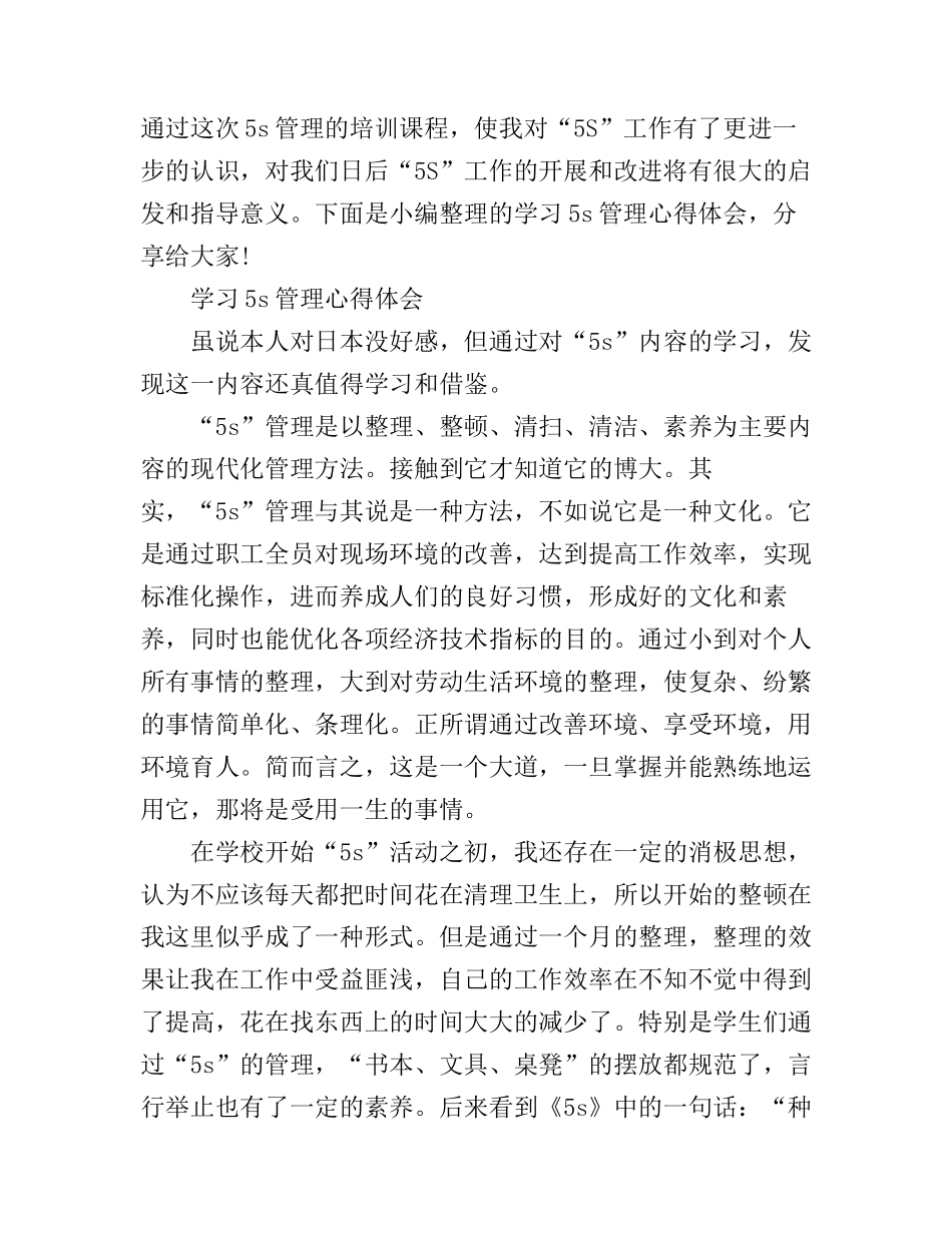 5s管理的学习心得体会_第1页