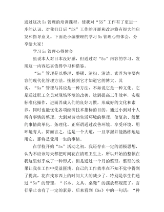 5s管理的学习心得体会