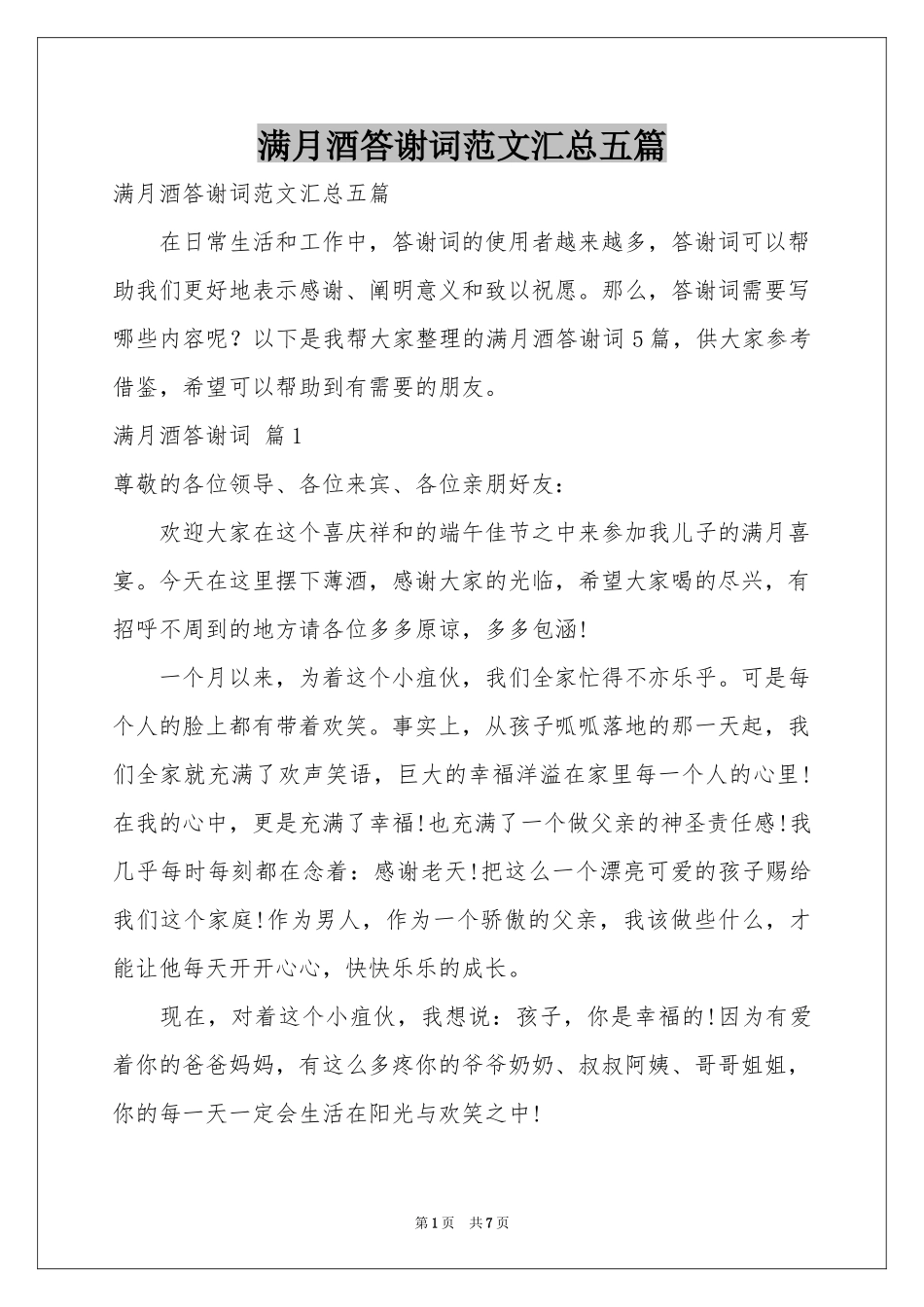 满月酒答谢词范本汇总五篇_第1页
