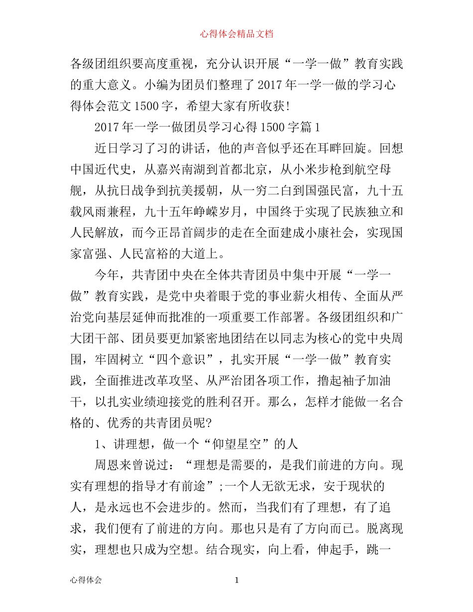年一学一做团员学习心得1500字_第1页