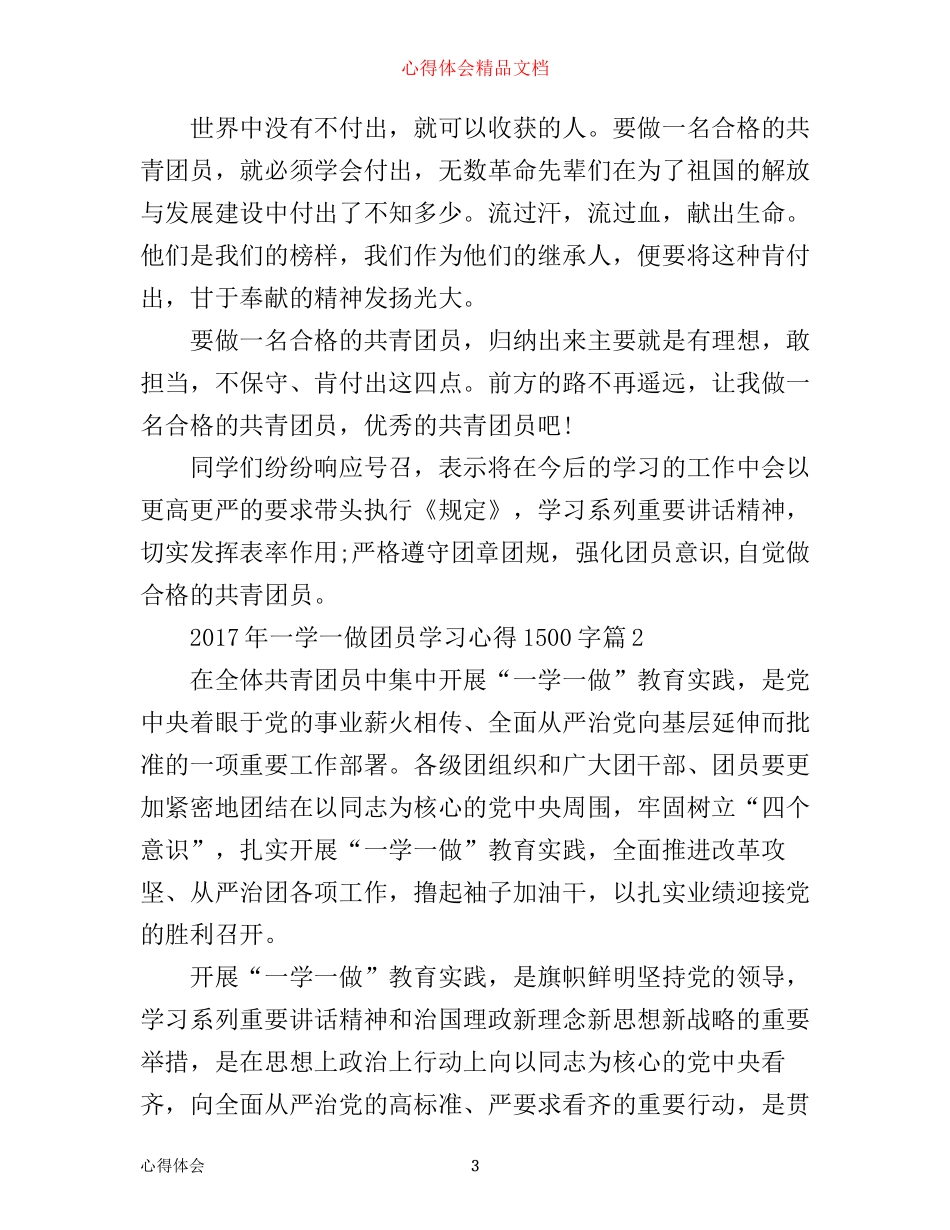 年一学一做团员学习心得1500字_第3页