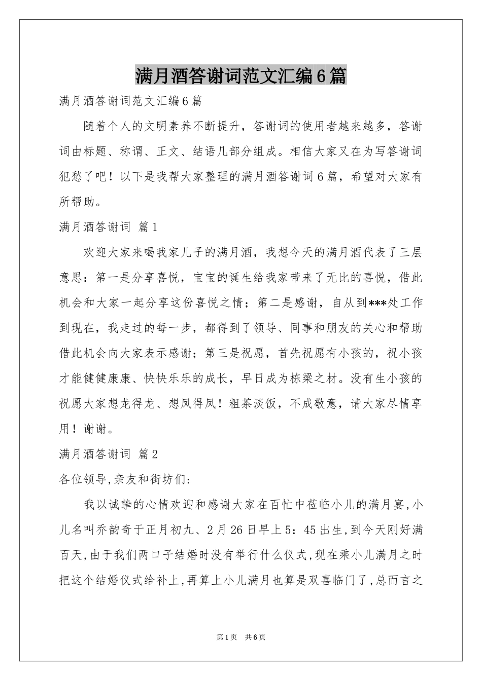 满月酒答谢词范本汇编6篇_第1页