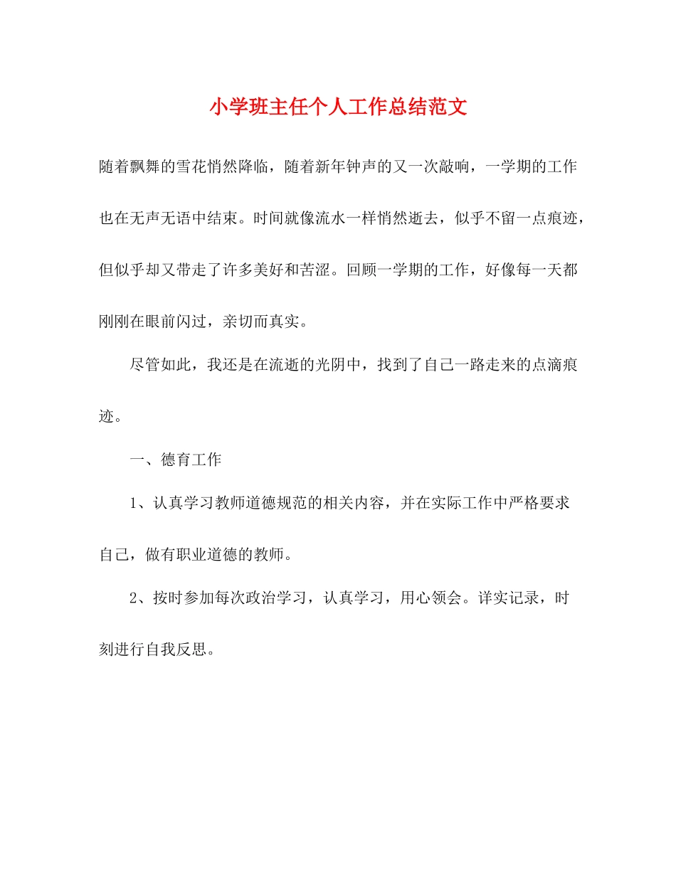 小学班主任个人工作总结范文2)_第1页