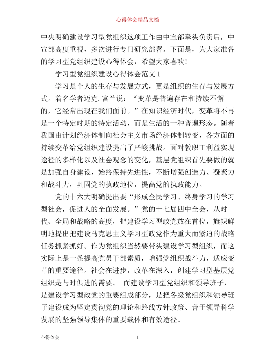 学习型党组织建设心得体会4篇_第1页