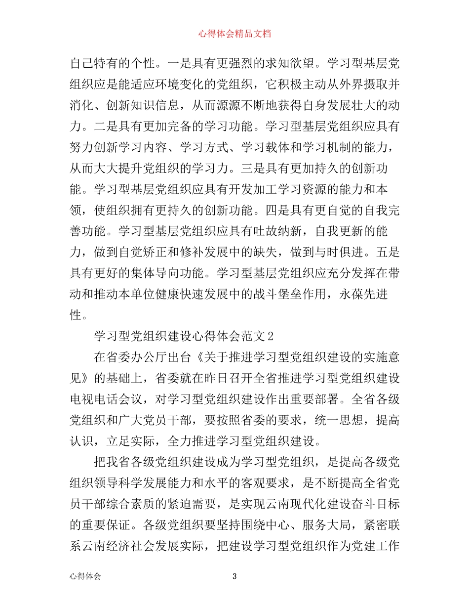 学习型党组织建设心得体会4篇_第3页