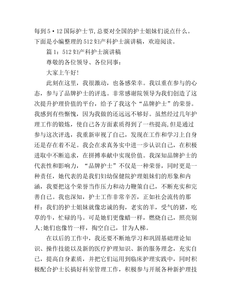 512妇产科护士演讲稿_第1页