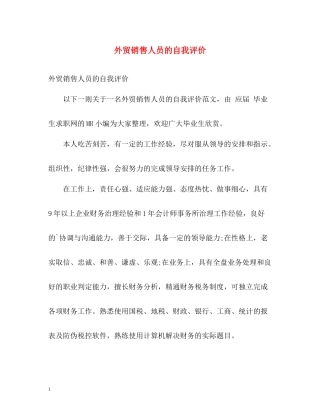 外贸销售人员的自我评价