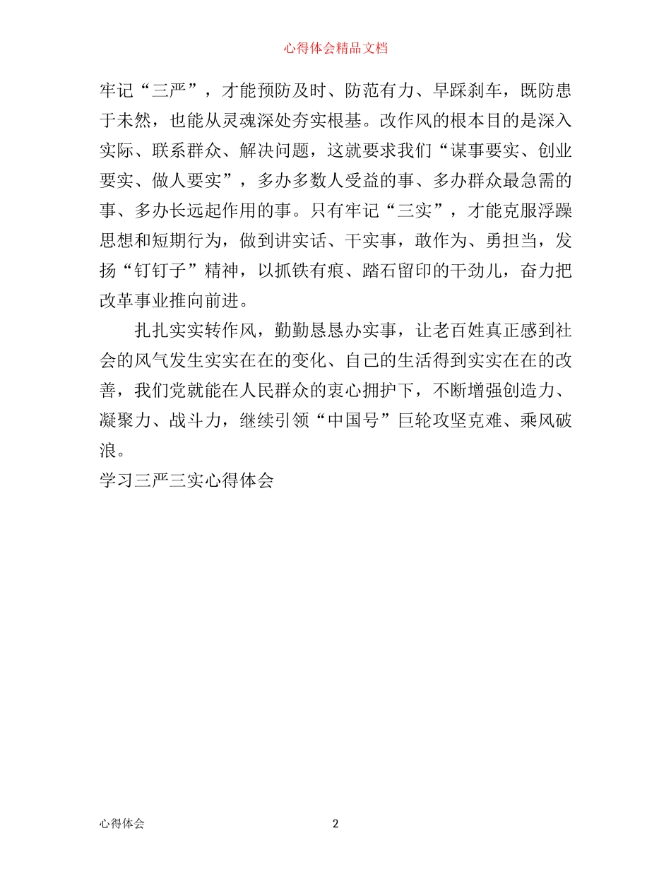 三严三实学习心得体会的范文_第2页