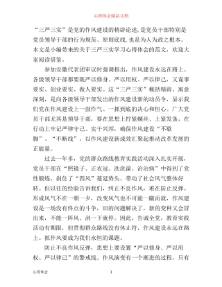 三严三实学习心得体会的范文