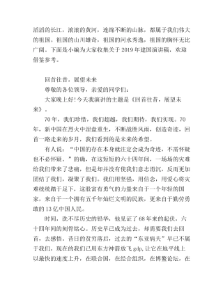 2019年建国演讲稿