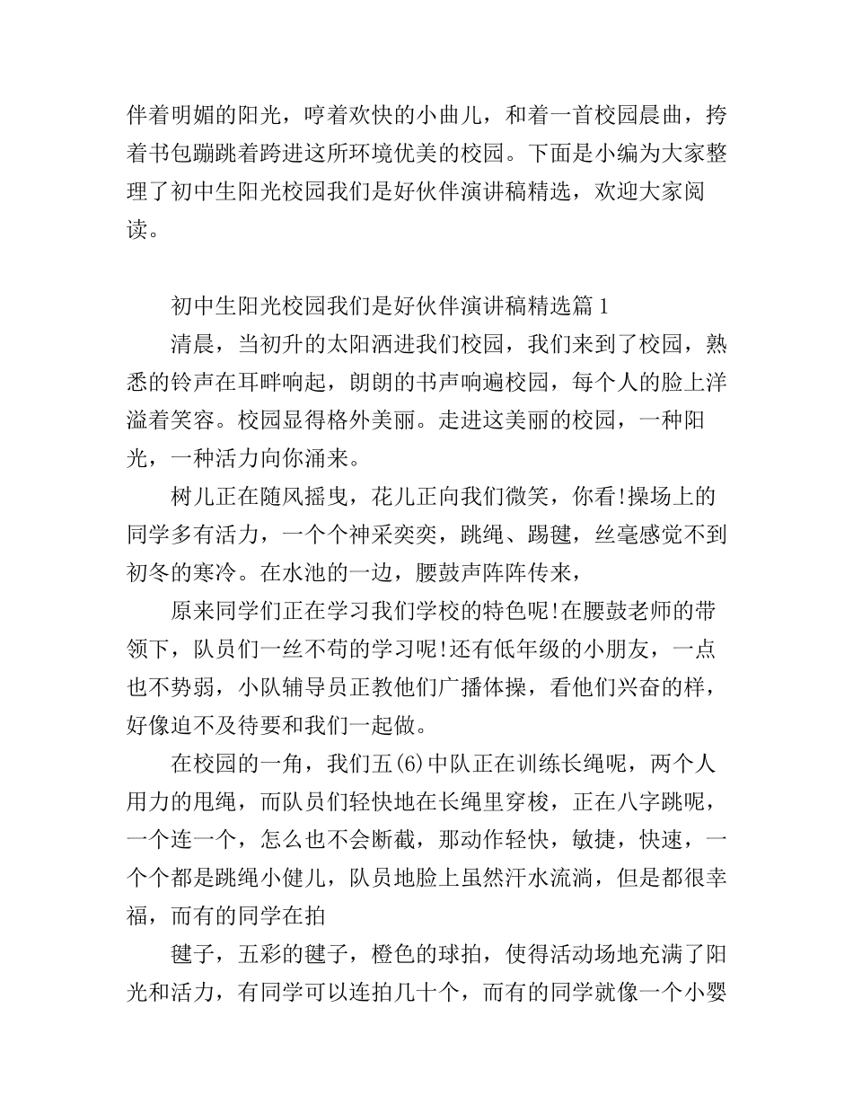 初中生阳光校园我们是好伙伴演讲稿精选_第1页