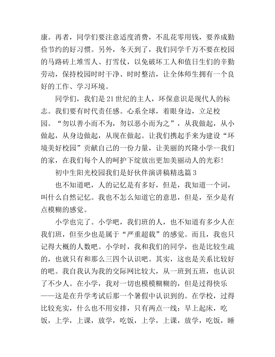 初中生阳光校园我们是好伙伴演讲稿精选_第3页