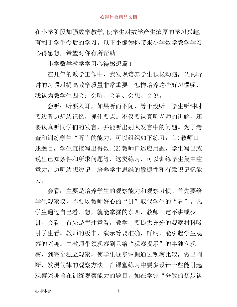 小学数学教学学习心得感想_第1页