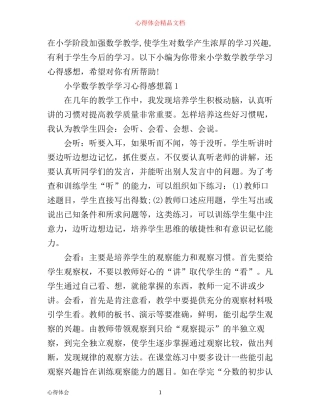 小学数学教学学习心得感想