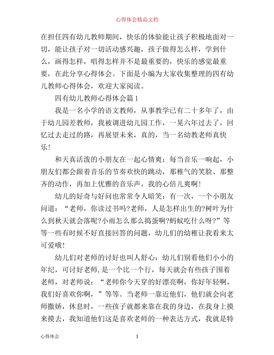 四有幼儿教师心得体会_第1页