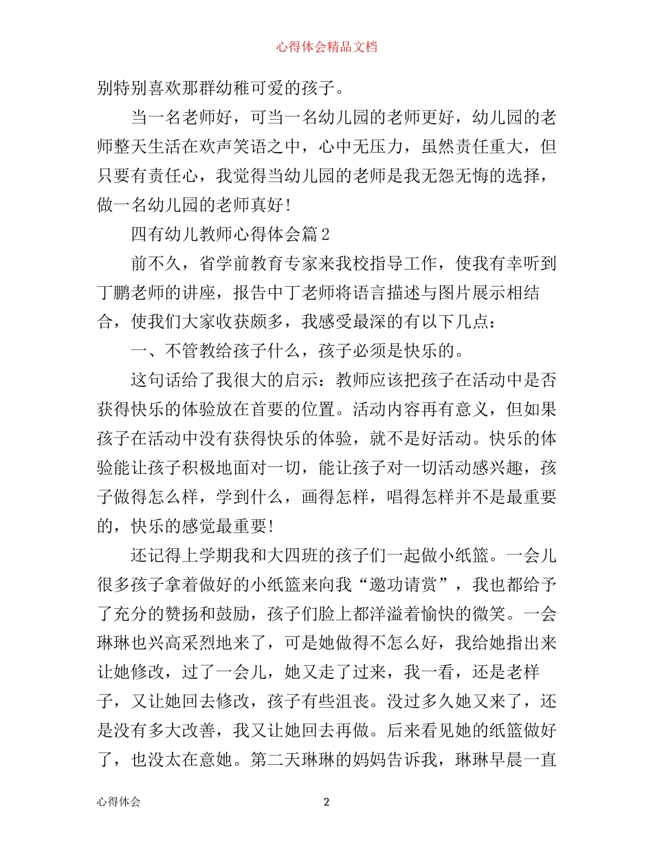 四有幼儿教师心得体会_第2页