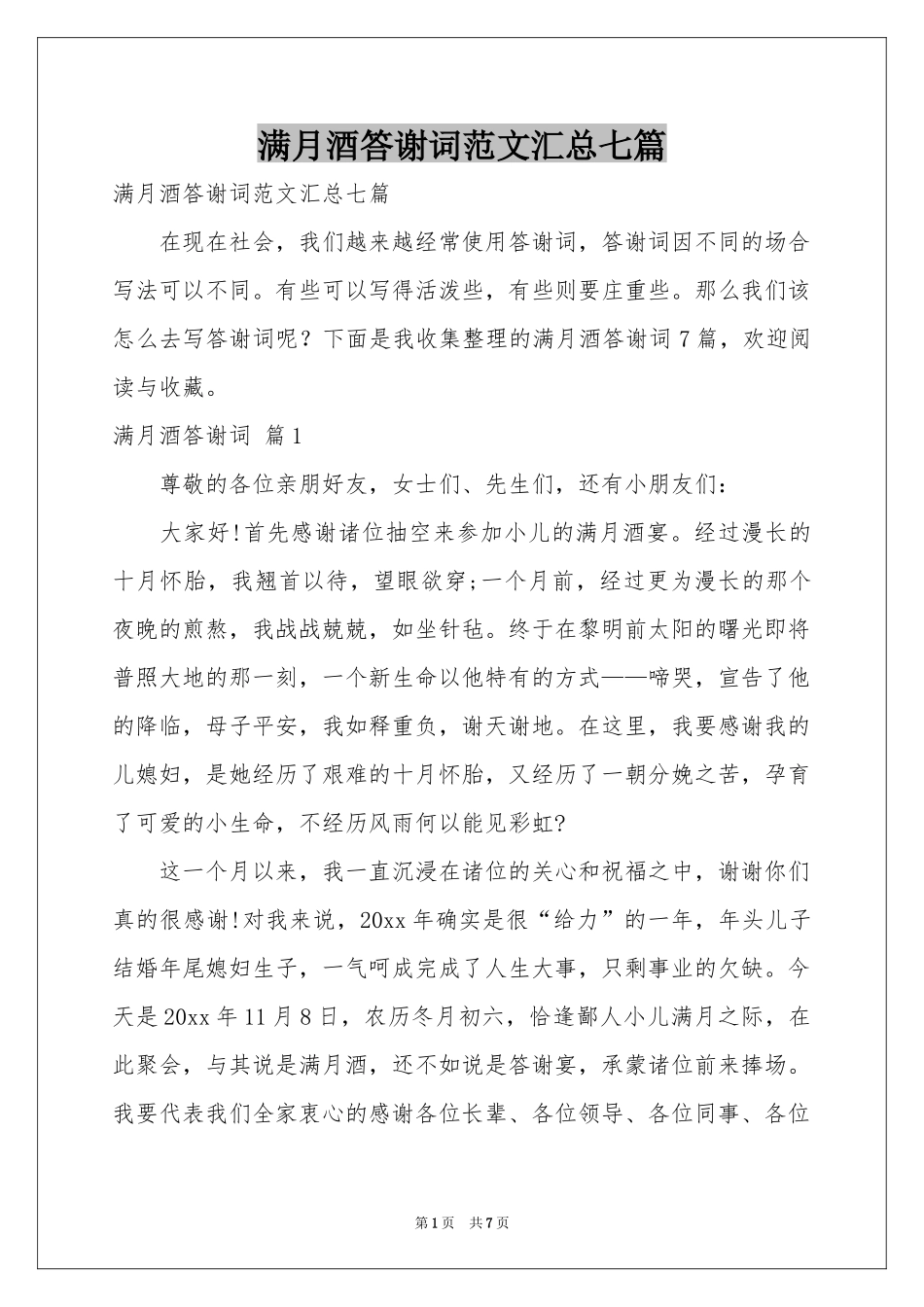满月酒答谢词范本汇总七篇_第1页