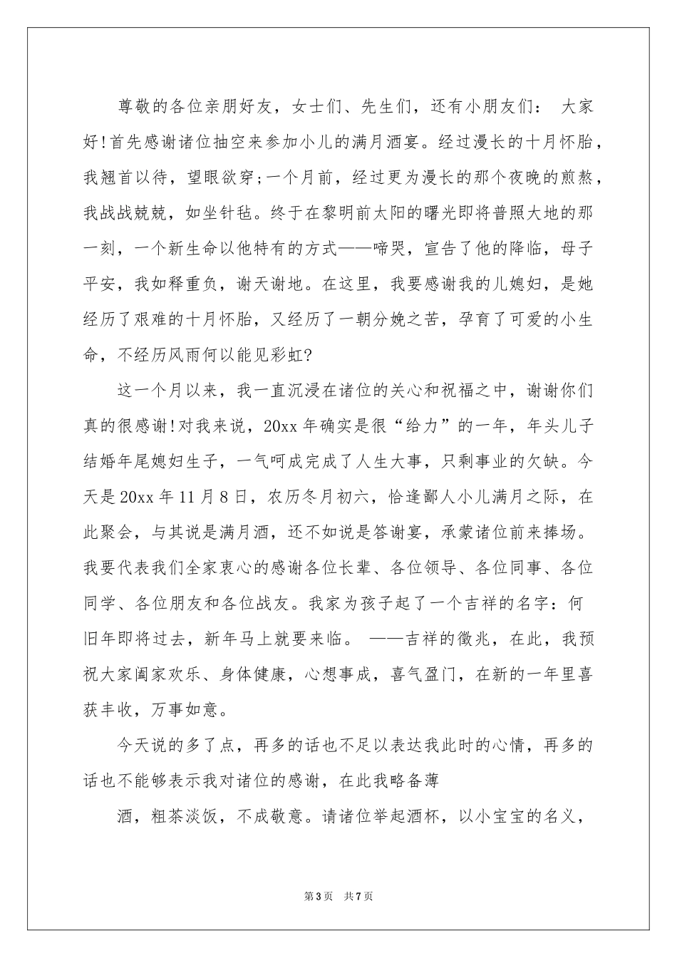 满月酒答谢词范本汇总七篇_第3页