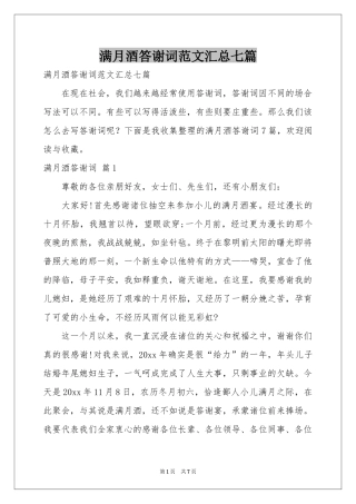 满月酒答谢词范本汇总七篇