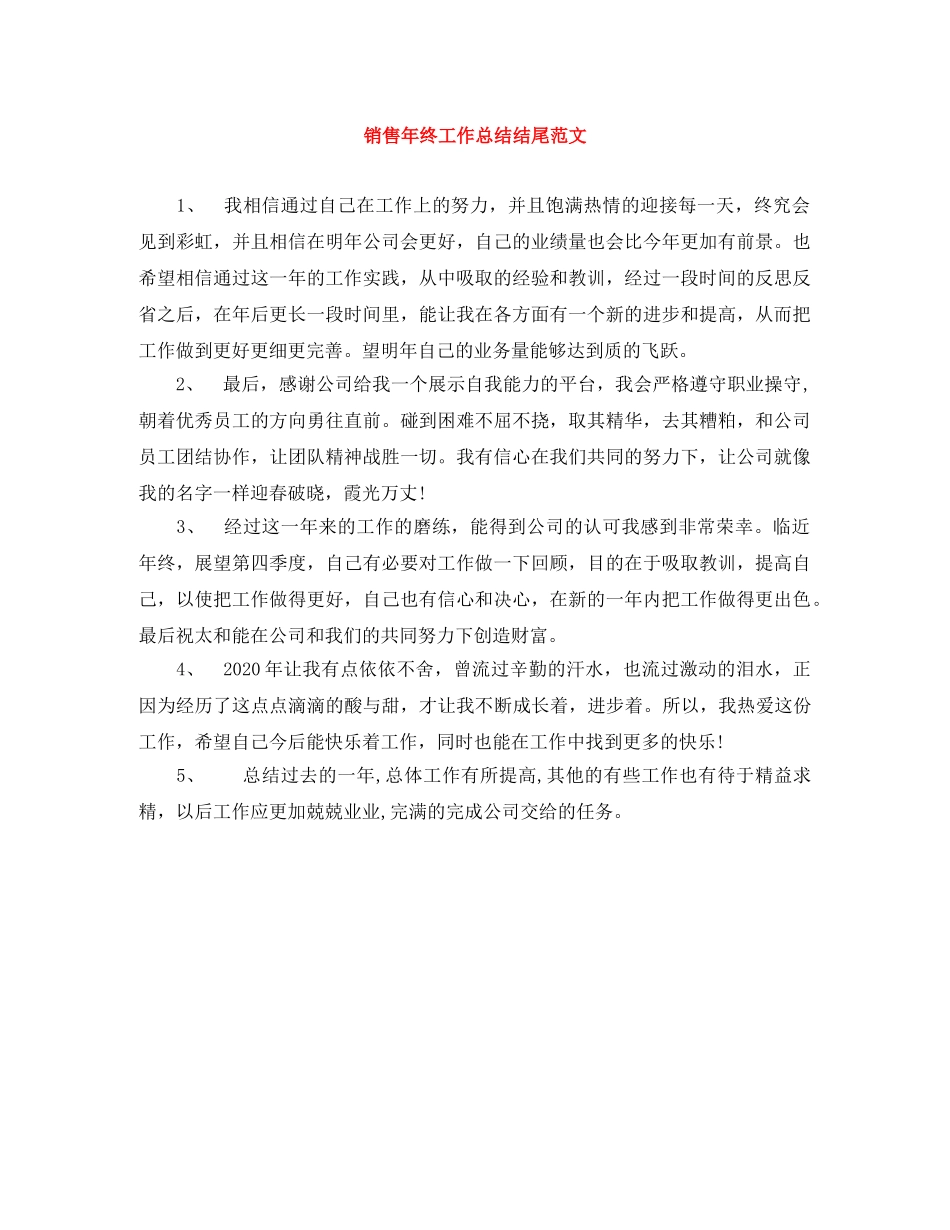 销售年终工作总结结尾范文 _第1页