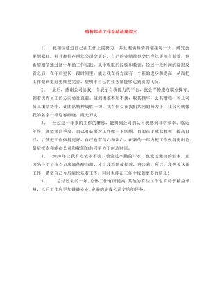 销售年终工作总结结尾范文 