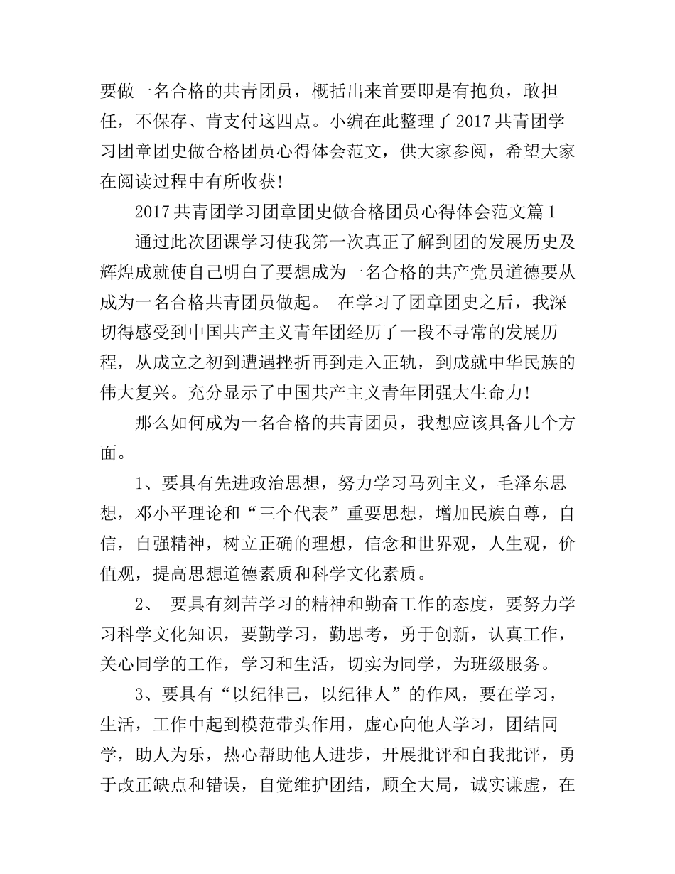 2017共青团学习团章团史做合格团员心得体会范文_第1页