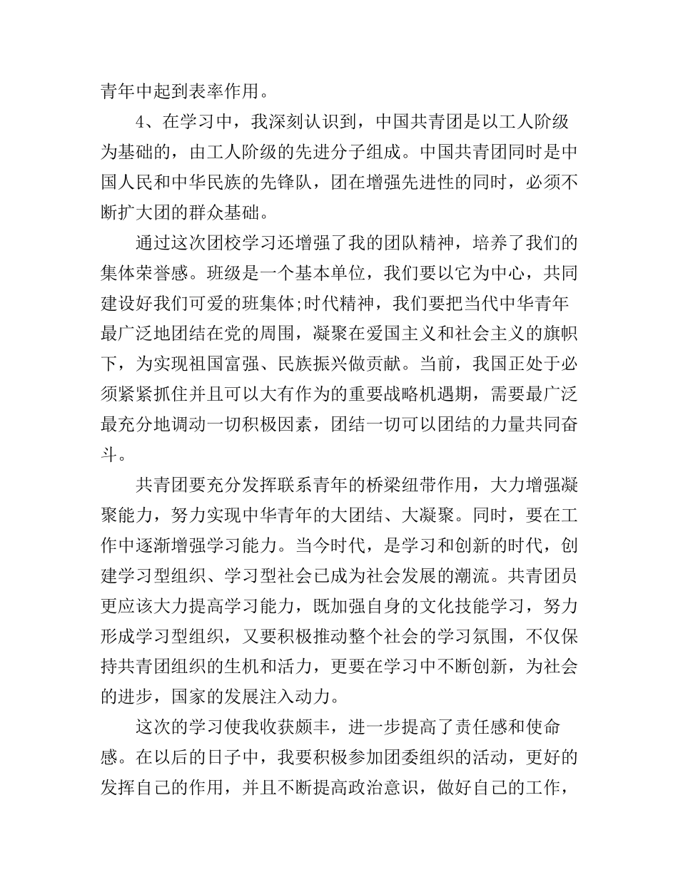 2017共青团学习团章团史做合格团员心得体会范文_第2页