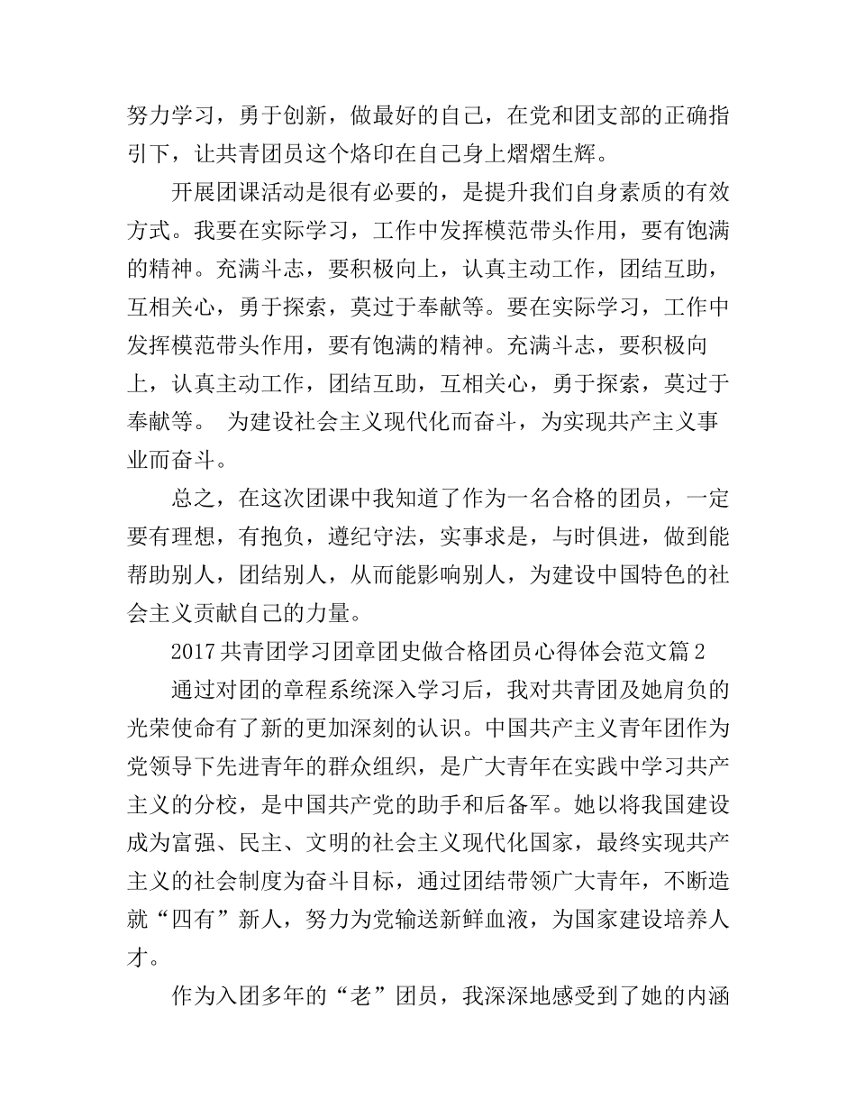 2017共青团学习团章团史做合格团员心得体会范文_第3页