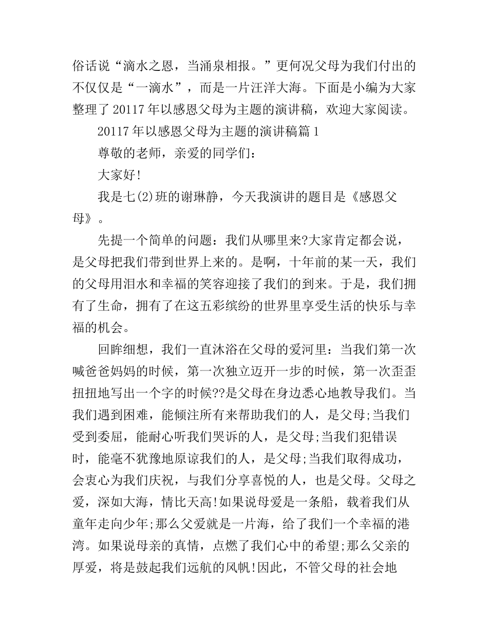 20117年以感恩父母为主题的演讲稿_第1页