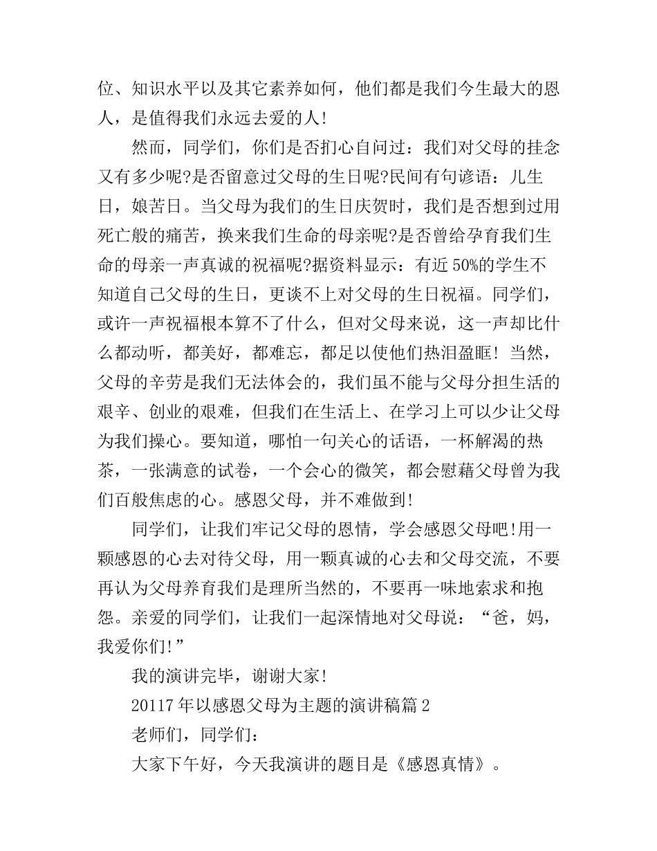 20117年以感恩父母为主题的演讲稿_第2页