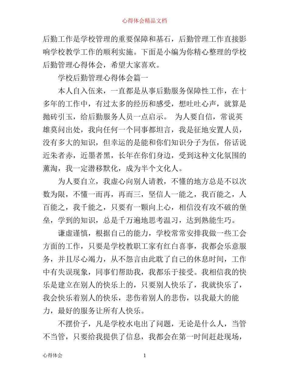 学校后勤管理心得体会_第1页