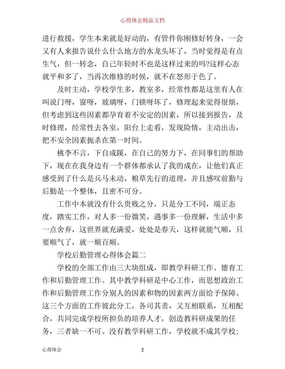 学校后勤管理心得体会_第2页