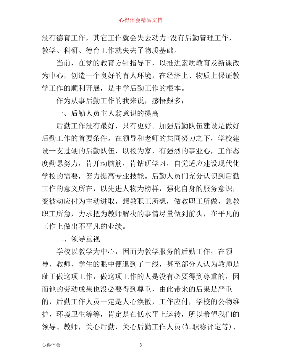 学校后勤管理心得体会_第3页
