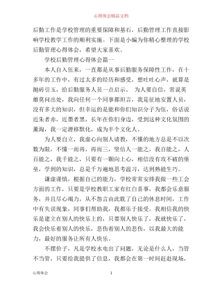 学校后勤管理心得体会