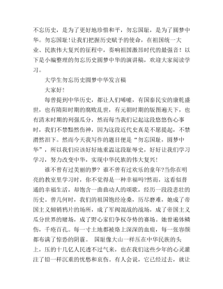 大学生勿忘历史圆梦中华演讲稿2000字