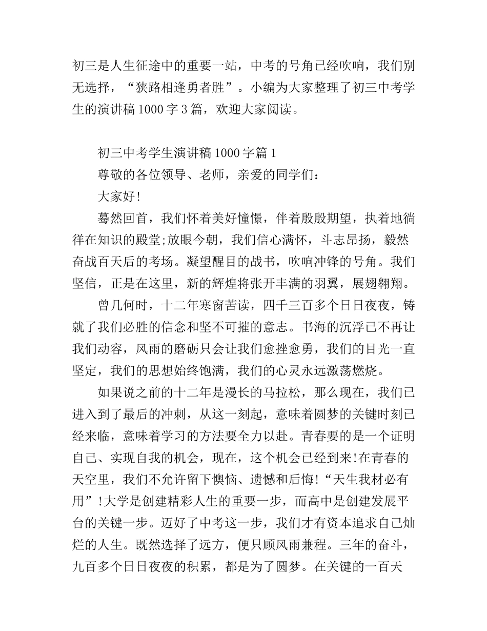 初三中考学生演讲稿1000字_第1页