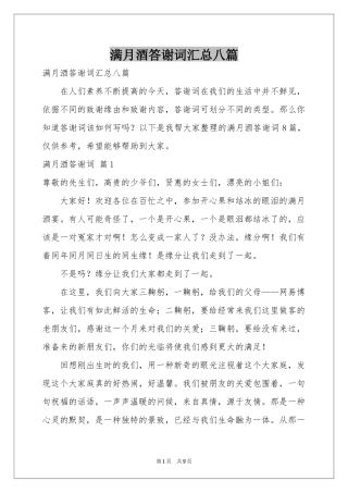 满月酒答谢词汇总八篇