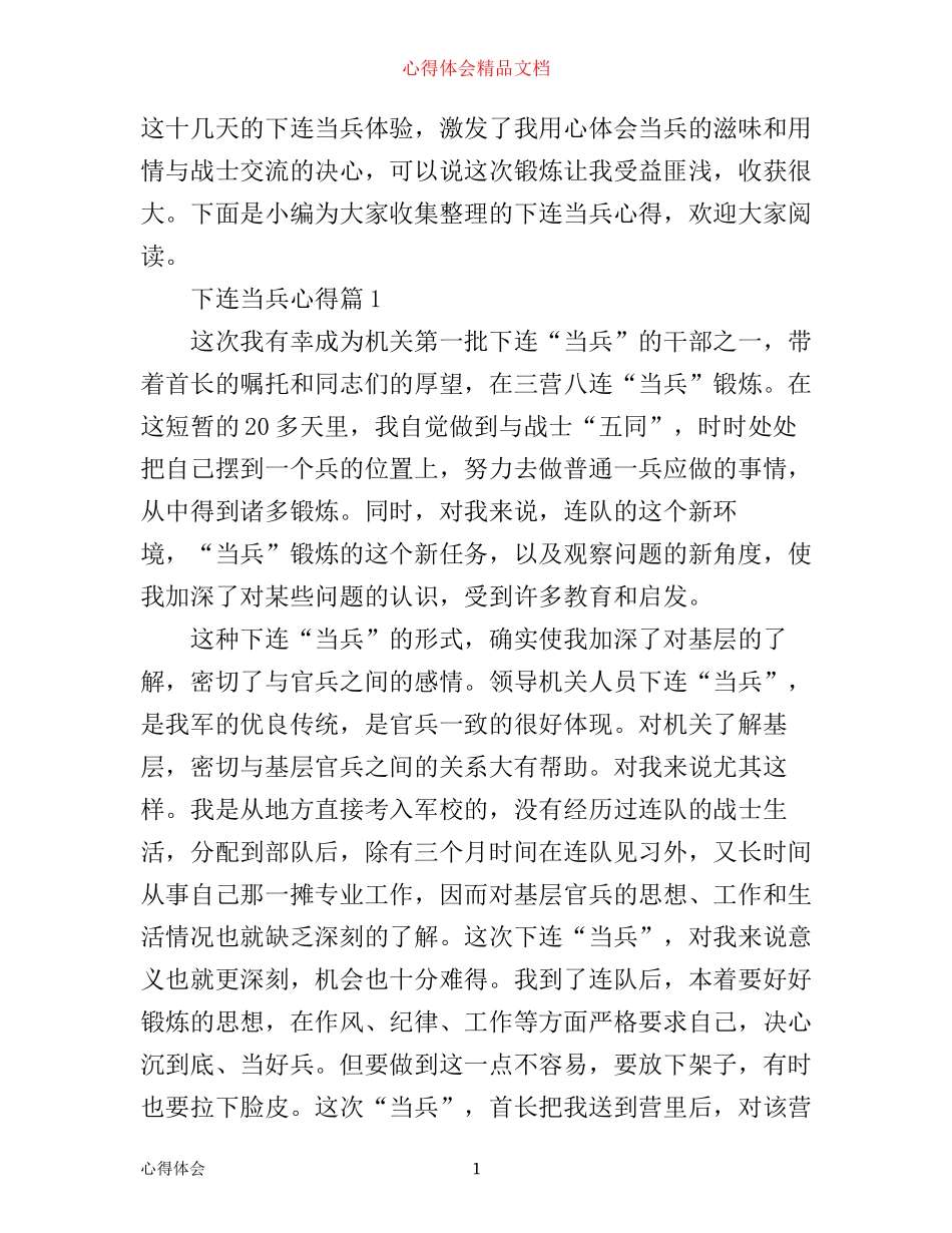 下连当兵心得_第1页